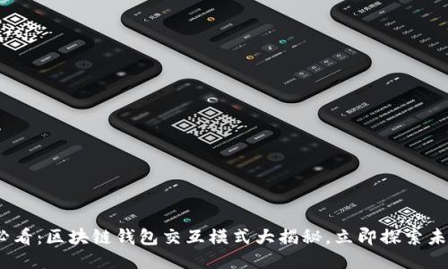 2025必看：区块链钱包交互模式大揭秘，立即探索未来趋势
