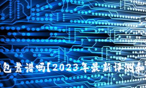 TP波场钱包靠谱吗？2023年最新评测和使用心得