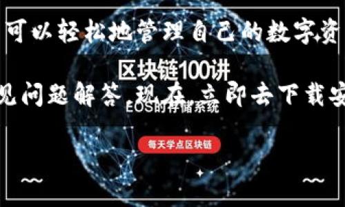 t p钱包如何下载？快速获取地址指南

在现代数字货币的世界中，钱包的选择显得尤为重要。t p钱包作为一款备受欢迎的数字钱包，提供了安全、便捷的资产管理功能。然而，许多人在初次接触这一工具时，常常会问：t p钱包的下载地址在哪里？本文将为你详细解答，并提供一些相关的使用建议。

一、t p钱包简介

首先，了解t p钱包的基本信息是非常必要的。t p钱包不仅支持多种数字货币的存储与交易，还具备用户友好的界面和较高的安全性。此外，t p钱包还支持多种操作系统，包括Android和iOS，这使得用户能够在各类设备上都能顺畅地使用。

二、t p钱包的下载地址

要下载t p钱包，最直接的方法是访问官方网站。通常，官网是获取最新版本和安全下载链接的最佳选择。在网站首页，你会找到“下载”或“获取钱包”的按钮，点击后会跳转到相应的下载页面。

如果你使用的是Android手机，可以在Google Play商店中搜索“t p钱包”，直接下载安装。而对于iOS用户，则可以前往App Store进行下载。请务必确认下载的应用程序是来自官方渠道，以避免安全隐患。

三、注意事项

在下载安装t p钱包之前，有几点值得注意。首先，确保你的设备操作系统已更新到最新版本，这样可以确保兼容性与安全性。此外，尽量在稳定的网络环境下下载，以避免因网络问题导致的下载失败或文件损坏。

之后，下载完成后，用户需要进行安装并打开应用。在首次使用时，t p钱包会引导你完成账户的创建或导入已有钱包。在这个过程中，请务必妥善保管你的私钥和助记词，它们是你资产的唯一保障。

四、使用t p钱包的优势

成功下载并安装t p钱包后，你将体验到它所带来的诸多优势。首先，t p钱包的安全性非常高，它采用了多重签名技术和数据加密等措施来保护用户的资产。

其次，t p钱包支持快速交易和资金管理。无论是转账还是接收货币，操作都十分简单。此外，钱包界面直观清晰，用户可以方便地查看资产情况，进行交易记录查阅等操作。

五、如何保障账户安全

尽管t p钱包提供了高水平的安全保护，但用户也要自身提高安全意识。首先，避免在公共Wi-Fi环境下进行交易，这可能会带来信息泄露的风险。此外，定期更新密码、开启双重认证等措施也能有效提高账户安全性。

同时，定期备份你的钱包数据非常重要。无论是助记词还是私钥，确保它们安全存储在离线环境中，以防丢失或忘记。

六、常见问题解答

h41. t p钱包是否免费？/h4
是的，t p钱包是免费的，但在使用某些功能时可能需要支付小额的交易费用。

h42. 如果丢失助记词怎么办？/h4
助记词是恢复钱包的重要信息，如果丢失，可能会导致无法找回资金。因此，用户在创建钱包时一定要妥善保管助记词。

h43. t p钱包支持哪些币种？/h4
t p钱包支持多种主流数字货币，具体支持的币种信息可以在官网或应用内查看。

七、小结

整体而言，t p钱包以其简洁的操作界面和强大的安全性受到了广泛认可。通过官方渠道下载并安装钱包后，用户可以轻松地管理自己的数字资产。同时，切记保障账户的安全。无论是新手还是资深用户，t p钱包都是一款值得信赖的数字钱包选择。

如果你还有其他问题或需要进一步的信息，建议查阅t p钱包的官方帮助中心，那里会有更详细的使用指南和常见问题解答。现在，立即去下载安装t p钱包，开始你的数字财富之旅吧！

t p钱包, 数字钱包下载, 安全资产管理, 数字货币交易/guanjianci