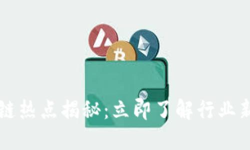 2023年区块链热点揭秘：立即了解行业新趋势与机会!