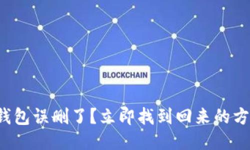 TP钱包误删了？立即找到回来的方法！