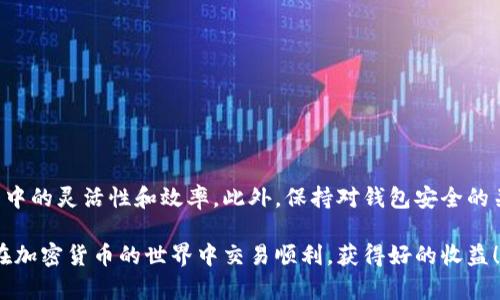 TP钱包（Trust Wallet）是一款支持多种加密货币的移动钱包，用户可以使用它进行加密资产的管理和交易。如果你需要重置交易，可能是因为交易未完成、出现错误，或者想要重新发起一笔交易。接下来，我们将详细介绍如何重置TP钱包的交易。

确认交易状态
在进行重置操作之前，首先要确认当前交易的状态。这可以通过查看钱包中的交易历史记录来实现。如果交易状态显示为“待处理”或“失败”，那么你可以尝试重置该交易。如果已经完成，重置就没有必要了，用户只能等待确认或检查是否有相应的到账记录。

如何重置交易
要重置TP钱包中的交易，通常只需要遵循以下几个步骤：

h4步骤一：打开TP钱包/h4
首先，在你的手机上打开TP钱包应用。在主界面中，你可以查看你的余额和交易历史记录。

h4步骤二：查找待处理交易/h4
在“交易”选项卡中，查找那些状态为“待处理”的交易。通常这些交易会显示为“Pending”或者相似的状态。

h4步骤三：取消交易/h4
如果你的交易状态确实是“待处理”，可以尝试取消该交易。在某些钱包中会有“取消交易”的选项，并不是所有的交易都可以被取消，因为这取决于区块链网络的处理速度。如果没有取消选项，你可能需要等待交易超时或被矿工费用调高后进行处理。

h4步骤四：重新发起交易/h4
在成功取消之前的交易后，你可以重新发起交易。进入“发送”界面，根据选择的代币选择目标地址、输入金额，并完成相关验证，发送新的交易。这次新交易的处理速度通常会更快，尤其在网络拥堵情况下。

注意事项
在执行重置交易的过程中，请注意以下几点：
ul
    li确保交易信息无误，以避免后续问题。/li
    li关注网络手续费（Gas Fee），在网络拥堵时适当提高手续费以提高交易优先级。/li
    li不同区块链可能会有不同的交易处理机制，务必了解相关规则。/li
    li如果对TP钱包的操作不确定，建议查看官方文档或咨询技术支持。/li
/ul

总结
重置TP钱包的交易并不是特别复杂的事情，理解其交易状态及应对策略可以大大提高你在数字货币交易中的灵活性和效率。此外，保持对钱包安全的关注，定期更新应用程序和私钥，确保账户的安全性。

如果有其他关于TP钱包的问题或不明之处，建议访问其官方网站或相关社区论坛获取更多帮助。希望你在加密货币的世界中交易顺利，获得好的收益！