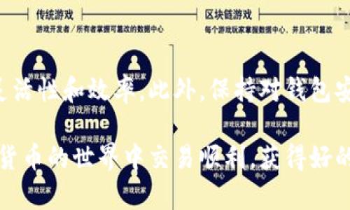 TP钱包（Trust Wallet）是一款支持多种加密货币的移动钱包，用户可以使用它进行加密资产的管理和交易。如果你需要重置交易，可能是因为交易未完成、出现错误，或者想要重新发起一笔交易。接下来，我们将详细介绍如何重置TP钱包的交易。

确认交易状态
在进行重置操作之前，首先要确认当前交易的状态。这可以通过查看钱包中的交易历史记录来实现。如果交易状态显示为“待处理”或“失败”，那么你可以尝试重置该交易。如果已经完成，重置就没有必要了，用户只能等待确认或检查是否有相应的到账记录。

如何重置交易
要重置TP钱包中的交易，通常只需要遵循以下几个步骤：

h4步骤一：打开TP钱包/h4
首先，在你的手机上打开TP钱包应用。在主界面中，你可以查看你的余额和交易历史记录。

h4步骤二：查找待处理交易/h4
在“交易”选项卡中，查找那些状态为“待处理”的交易。通常这些交易会显示为“Pending”或者相似的状态。

h4步骤三：取消交易/h4
如果你的交易状态确实是“待处理”，可以尝试取消该交易。在某些钱包中会有“取消交易”的选项，并不是所有的交易都可以被取消，因为这取决于区块链网络的处理速度。如果没有取消选项，你可能需要等待交易超时或被矿工费用调高后进行处理。

h4步骤四：重新发起交易/h4
在成功取消之前的交易后，你可以重新发起交易。进入“发送”界面，根据选择的代币选择目标地址、输入金额，并完成相关验证，发送新的交易。这次新交易的处理速度通常会更快，尤其在网络拥堵情况下。

注意事项
在执行重置交易的过程中，请注意以下几点：
ul
    li确保交易信息无误，以避免后续问题。/li
    li关注网络手续费（Gas Fee），在网络拥堵时适当提高手续费以提高交易优先级。/li
    li不同区块链可能会有不同的交易处理机制，务必了解相关规则。/li
    li如果对TP钱包的操作不确定，建议查看官方文档或咨询技术支持。/li
/ul

总结
重置TP钱包的交易并不是特别复杂的事情，理解其交易状态及应对策略可以大大提高你在数字货币交易中的灵活性和效率。此外，保持对钱包安全的关注，定期更新应用程序和私钥，确保账户的安全性。

如果有其他关于TP钱包的问题或不明之处，建议访问其官方网站或相关社区论坛获取更多帮助。希望你在加密货币的世界中交易顺利，获得好的收益！