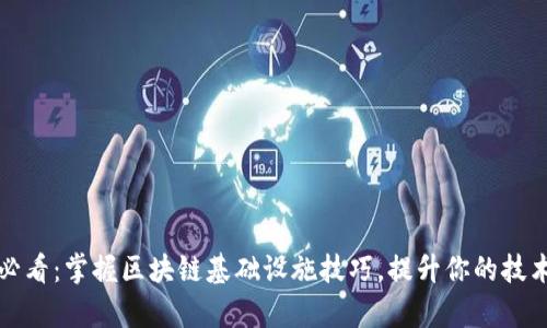 2025必看：掌握区块链基础设施技巧，提升你的技术素养！
