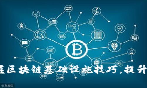 2025必看：掌握区块链基础设施技巧，提升你的技术素养！