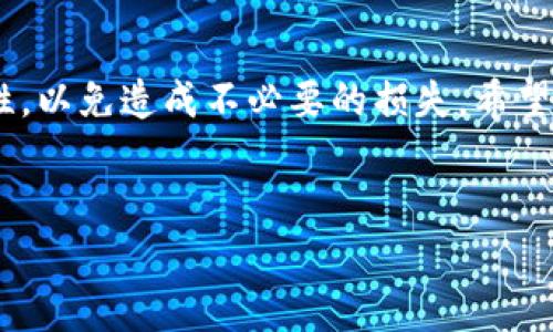 在数字货币的世界中，转账USDT（泰达币）已成为一种日常操作。使用TP钱包进行USDT转账是一个相对简单的过程，但对于新手用户来说，可能会存在一些困惑。在这篇文章中，我们将详细介绍如何在TP钱包中转账USDT，包括操作步骤、安全注意事项以及可能遇到的问题与解决方法。

1. 什么是TP钱包？
TP钱包是一个去中心化的数字货币钱包，支持多种数字货币的存储、交易和管理。它以其用户友好的界面和强大的安全性而广受欢迎。TP钱包不仅支持USDT，还支持以太坊、比特币等主流数字货币，方便用户进行数字资产的管理。

2. 准备工作：确保你的TP钱包已设置
在开始转账之前，有几个步骤需要事先做好。首先，确保你已经下载并安装了TP钱包应用。其次，确保你的TP钱包账户已经通过安全验证，并开通了USDT的接收和发送功能。

3. 购买和存入USDT
如果你还没有USDT，可以通过交易所购买，购买完后可以选择将其转入TP钱包。牢记，购买USDT时，一定要选择正规的平台，以确保你的资金安全。一旦USDT到达你的TP钱包账户，你就可以进行转账了。

4. USDT转账的具体步骤
以下是如何在TP钱包中进行USDT转账的详细流程：
strong步骤1:/strong 打开TP钱包应用，登录你的账户。
strong步骤2:/strong 在主界面上，找到并点击“钱包”选项，进入数字资产管理页面。
strong步骤3:/strong 在数字资产列表中选择“USDT”。
strong步骤4:/strong 点击右侧的“转账”按钮，这时你会进入转账页面。
strong步骤5:/strong 在转账页面中，输入收款方的USDT地址。请务必确保该地址的准确性，因为区块链转账是不可逆的。
strong步骤6:/strong 输入你想转账的USDT数量。注意查看你的钱包余额，确保有足够的USDT可转账。
strong步骤7:/strong 选择网络手续费。TP钱包会根据网络的繁忙程度给出几个不同的手续费选项。手续费越高，确认速度通常越快。
strong步骤8:/strong 核对所有信息无误后，点击“确认转账”。
系统会要求你输入交易密码以确认此次交易。

5. 转账后如何查看状态
转账完成后，你可以在TP钱包中查看交易记录。通常情况下，交易的状态会在几分钟内更新。如果你发现交易状态长时间处于“待处理”状态，可能是网络拥堵或手续费设置过低的原因。

6. 安全注意事项
在进行USDT转账时，安全是最重要的考虑因素之一。以下是一些建议：
1. **检查地址**：请确保所输入的收款地址完全正确。任何错误都可能导致资金的永久丢失。
2. **使用强密码**：为你的TP钱包设置一个复杂且独特的密码，避免使用生日等简单密码。
3. **启用双重认证**：如果TP钱包支持双重认证功能，尽量启用以提高安全性。
4. **定期备份**：定期对你的钱包进行备份，以防万一。

7. 常见问题与解决方案
在转账过程中，用户可能会遇到一些常见问题，以下是一些解决方案：
1. **转账地址错误**：如果你不小心输入了错误的地址，资金将无法找回。对于这一点，务必仔细检查地址。
2. **交易未确认**：如果交易长时间未确认，尝试选择更高的手续费进行重试或查看网络状态。
3. **账户被锁定**：如果因多次输入错误密码而导致账户被锁定，通常需要等待一段时间后再尝试登录。

8. 结语
通过以上步骤，用户可以轻松地在TP钱包中进行USDT转账。虽然数字货币转账的过程较为简单，但用户仍需确保操作的安全性，以免造成不必要的损失。希望本文能帮助你顺利完成USDT的转账操作，让你的数字资产管理更加高效。

USDT转账, TP钱包, 数字货币, 电子钱包/guanjianci  
立即学习如何在TP钱包中转账USDT，确保你的资金安全！