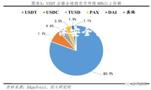 尊敬的用户，关于“t p钱包不让别人观察钱包”的问题，以下是一个详细的讨论和解决方案。虽然您没有提供具体的上下文，但我将尽量涵盖与钱包隐私保护相关的内容，以及确保您的加密资产安全性的方法。

什么是t p钱包？
t p钱包通常是指某种加密货币钱包，可能是用于存储和管理像比特币、以太坊等数字资产的工具。随着区块链技术的发展，越来越多的人开始使用数字钱包来进行交易、储存及投资。在这个过程中，保护钱包的隐私和安全是每一个用户必须考虑的重要问题。

为什么不让别人观察钱包？
众所周知，加密货币的匿名性是其吸引人的特点之一。然而，若将钱包的详细信息暴露给他人，可能会产生许多潜在的风险。首先，其他人可能通过观察您的钱包地址和交易记录，了解您的资产状况及交易活动。其次，若钱包被公开，可能被攻击者锁定目标，从而导致盗窃或其他安全问题。因此，保护钱包隐私显得尤为重要。

如何保护您的t p钱包隐私
保护您的t p钱包隐私有多种方法，以下是一些实用的建议：
ul
    listrong使用新地址： /strong每次进行交易时，尽量使用新的钱包地址，避免使用同一地址进行多次交易，从而降低被追踪的风险。/li
    listrong启用隐私功能： /strong很多现代加密钱包提供隐私保护功能，用户可以在设置中启用这些功能，增强钱包的匿名性。/li
    listrong使用混币服务： /strong混币服务可以帮助用户将其资产混合到一起来隐藏资金的来源，减少被追踪的概率。/li
    listrong定期更改私钥： /strong定期更改钱包的私钥是一种有效的安全措施，可以防止未授权访问。/li
/ul

注意安全性
保护钱包隐私的同时，安全性也是不可忽视的残局。您可以采取以下措施确保钱包的安全：
ul
    listrong使用冷钱包： /strong如果您拥有大量的加密货币，建议使用冷钱包（离线钱包）来存储资产，确保其不易受到网络攻击。/li
    listrong启用双重认证： /strong许多钱包服务允许用户启用双重认证，增加额外的安全层级。/li
    listrong保持软件更新： /strong定期检查并更新钱包软件，以确保您使用的是最新的安全版本。/li
/ul

用户教育与意识提升
除了技术层面的防护，用户自身的安全意识也至关重要。了解如何识别钓鱼攻击、恶意软件和其他安全风险是确保钱包安全的基础。因此，建议用户定期参加相关的安全培训活动，增强对加密货币安全的了解和警惕性。

综述
总的来说，保护t p钱包的隐私和安全是每一个加密用户都需要认真对待的事项。通过采用上述措施，您不仅可以有效地保护个人隐私，还能够增强钱包的整体安全性。希望本文能为您提供一些实用的建议和思路，让您的加密货币投资之旅更加安全和顺畅。

tp钱包, 区块链, 加密货币, 私密性/guanjianci  
保护您的tp钱包隐私：2025必看技巧与建议