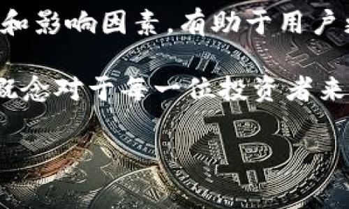 在讨论TP钱包转币手续费的原因之前，我们首先需要了解一些基础知识和背景信息。

什么是TP钱包？
TP钱包是一款广受欢迎的数字资产管理工具，允许用户进行加密货币的存储、转账和交易。由于其用户友好的界面和多功能性，TP钱包吸引了越来越多的用户。在这一过程中，用户往往会遇到转币手续费的问题，这也是本文讨论的核心。

转币手续费的基本概念
在TP钱包进行转币时，用户需支付一定的手续费。这一费用不仅仅是为了填补平台的空白，而是与区块链技术的运作机制密切相关。手续费是指当用户在区块链上进行交易时，为了让交易被确认和处理所需支付的一定费用。具体来说，区块链以去中心化的方式实现交易的记录，因此每一笔交易都需要矿工的确认和记账，而这就需要一定的费用作为激励。

矿工的角色与手续费的必要性
在区块链网络中，矿工的主要任务是通过复杂的计算完成交易的验证和记录。由于网络的去中心化特性，矿工不仅是交易的确认者，还是区块链网络的维护者。因此，矿工的工作是有成本的，他们需要设备、能源以及专业的技术支持。而手续费恰恰是对矿工劳动的补偿。如果没有手续费，矿工将缺乏动力来维护和确保网络的稳定。

手续费的动态性
值得注意的是，手续费并不是固定不变的。它的高低会受到多种因素的影响，包括网络拥堵程度、市场供需关系等。在交易量较大的时段，手续费可能会提高，而在交易量较低时，手续费则可能相对便宜。因此，了解这一点有助于用户选择最佳的转币时机。

手续费的种类
在TP钱包及其他数字货币钱包中，手续费大致可以分为几类：基本手续费、加急手续费和交易费率。这些手续费的结构可以根据具体的货币和交易情况而异。例如，有些钱包可能会提供不同的手续费选项，让用户根据自己的需求和预算选择。

如何降低转币手续费
虽然转币手续费是不可避免的，但用户还是可以采取一些措施来降低这一费用。首先，用户可以选择在网络不繁忙时进行转币操作。此外，了解不同币种的手续费结构也是降低费用的重要手段。部分钱包会提供手续费计算器和建议，帮助用户选择最优的手续费方案。

手续费的影响因素分析
除了网络拥堵情况和市场行情，手续费还受其他多种因素的影响。例如，不同的区块链技术实现机制可能导致手续费的差异。比特币、以太坊等主流币种的手续费机制与小型和新兴项目的手续费结构可能有着显著的不同。因此，用户在进行币转时，除了选择适合的平台和时机外，还需考虑所使用币种的手续费制度。

总结
综上所述，在TP钱包中转币之所以会有手续费，主要是因为区块链技术的运作机制和矿工的角色所决定的。虽然手续费可能会给用户带来困扰，但了解其背后的原因和影响因素，有助于用户更好地管理自己的数字资产。此外，通过合理的操作和选择，用户亦可降低转币手续费，使资产管理更加高效和经济。

通过对TP钱包转币手续费的详细分析，我们更深入地了解了数字货币交易的运作机制以及如何有效管理交易成本。在当今数字货币迅速发展的时代，理解这些基本概念对于每一位投资者来说都是至关重要的。希望这些信息能对你有所帮助。

TP钱包转币手续费解析：了解原因，降低成本，2025必看
