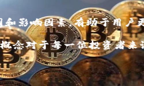 在讨论TP钱包转币手续费的原因之前，我们首先需要了解一些基础知识和背景信息。

什么是TP钱包？
TP钱包是一款广受欢迎的数字资产管理工具，允许用户进行加密货币的存储、转账和交易。由于其用户友好的界面和多功能性，TP钱包吸引了越来越多的用户。在这一过程中，用户往往会遇到转币手续费的问题，这也是本文讨论的核心。

转币手续费的基本概念
在TP钱包进行转币时，用户需支付一定的手续费。这一费用不仅仅是为了填补平台的空白，而是与区块链技术的运作机制密切相关。手续费是指当用户在区块链上进行交易时，为了让交易被确认和处理所需支付的一定费用。具体来说，区块链以去中心化的方式实现交易的记录，因此每一笔交易都需要矿工的确认和记账，而这就需要一定的费用作为激励。

矿工的角色与手续费的必要性
在区块链网络中，矿工的主要任务是通过复杂的计算完成交易的验证和记录。由于网络的去中心化特性，矿工不仅是交易的确认者，还是区块链网络的维护者。因此，矿工的工作是有成本的，他们需要设备、能源以及专业的技术支持。而手续费恰恰是对矿工劳动的补偿。如果没有手续费，矿工将缺乏动力来维护和确保网络的稳定。

手续费的动态性
值得注意的是，手续费并不是固定不变的。它的高低会受到多种因素的影响，包括网络拥堵程度、市场供需关系等。在交易量较大的时段，手续费可能会提高，而在交易量较低时，手续费则可能相对便宜。因此，了解这一点有助于用户选择最佳的转币时机。

手续费的种类
在TP钱包及其他数字货币钱包中，手续费大致可以分为几类：基本手续费、加急手续费和交易费率。这些手续费的结构可以根据具体的货币和交易情况而异。例如，有些钱包可能会提供不同的手续费选项，让用户根据自己的需求和预算选择。

如何降低转币手续费
虽然转币手续费是不可避免的，但用户还是可以采取一些措施来降低这一费用。首先，用户可以选择在网络不繁忙时进行转币操作。此外，了解不同币种的手续费结构也是降低费用的重要手段。部分钱包会提供手续费计算器和建议，帮助用户选择最优的手续费方案。

手续费的影响因素分析
除了网络拥堵情况和市场行情，手续费还受其他多种因素的影响。例如，不同的区块链技术实现机制可能导致手续费的差异。比特币、以太坊等主流币种的手续费机制与小型和新兴项目的手续费结构可能有着显著的不同。因此，用户在进行币转时，除了选择适合的平台和时机外，还需考虑所使用币种的手续费制度。

总结
综上所述，在TP钱包中转币之所以会有手续费，主要是因为区块链技术的运作机制和矿工的角色所决定的。虽然手续费可能会给用户带来困扰，但了解其背后的原因和影响因素，有助于用户更好地管理自己的数字资产。此外，通过合理的操作和选择，用户亦可降低转币手续费，使资产管理更加高效和经济。

通过对TP钱包转币手续费的详细分析，我们更深入地了解了数字货币交易的运作机制以及如何有效管理交易成本。在当今数字货币迅速发展的时代，理解这些基本概念对于每一位投资者来说都是至关重要的。希望这些信息能对你有所帮助。

TP钱包转币手续费解析：了解原因，降低成本，2025必看