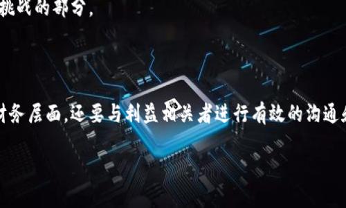 区块链破产清算是近年来随着区块链和加密货币市场的发展而逐渐引起关注的话题。在这一复杂的领域，尽管没有固定的“破产清算公式”，但有一些基本的原则和方法可以用来理解区块链项目在面临破产时的清算过程。在此过程中，涉及到的公式和程序主要围绕资产的评估、债务的清偿和利益相关方的权益分配等方面。

### 什么是区块链破产清算？

区块链破产清算是指当一个基于区块链的项目或公司陷入财务困境时，如何合理、公正地处理其资产和负债的过程。在这个过程中，涉及到数字资产的流转以及项目的价值评估。

#### 1. 资产评估

在破产清算的初期，首先需要对项目的资产进行全面评估。这包括：

- **数字货币资产**: 包含公司持有的加密货币，如比特币、以太坊等。
- **智能合约**: 项目在区块链上执行的合约，要评估其当前的有效性和潜在收益。
- **无形资产**: 包括品牌价值、用户数据库、技术专利等。

这一评估过程往往依赖于市场价格、历史交易记录等数据。

### 破产清算的公式

在进行区块链破产清算时，尽管没有固定的公式，但以下几个基本的计算方式是常用的：

#### 1. 清算价值计算

清算价值是指项目在破产时，能够变现的资产价值。计算公式可以表示为：

清算价值 = 数字货币资产总额   无形资产评估价值   可变现资产价值

#### 2. 债务清偿计算

债务清偿是指需要偿还的总金额。计算公式为：

债务总额 = 短期债务   长期债务   应付账款

#### 3. 自有资本和负债比率

自有资本和负债比率能够帮助投资者及债权人理解公司的财务结构，公式为：

自有资本比率 = 自有资本 / (自有资本   债务总额)

这种比率对于风险评估至关重要。

### 破产清算的步骤

区块链项目的破产清算通常包括以下步骤：

#### 1. 宣告破产

项目团队需要正式宣告破产，这通常是在项目无法继续运营、无法清偿债务，或者无法找到投资者时作出的决定。

#### 2. 资产冻结

一旦破产宣布，项目的所有资产将被法律冻结，以防止资产流失或转移。

#### 3. 资产评估和清算

此时需要对所有资产进行评估，包括数字货币、智能合约及其他无形资产。根据评估结果，决定最优的清算策略。

#### 4. 清偿债务

根据资产评估的清算价值，制定清偿计划。通常，会优先偿还有担保的债权人。

#### 5. 资产分配

最后，按照法律程序将剩余资产分配给股东和其他利益相关者。

### 区块链破产清算的法律和技术挑战

尽管破产清算的过程有一定的逻辑和公式，但在实际操作中面临众多法律和技术的挑战：

#### 1. 法律不确定性

许多国家的法律体系尚未对区块链技术和加密货币形成明确的规范，这使得破产清算过程充满不确定性。不同国家对于数字资产的认定和处理方式不同，这给跨国项目的清算带来了极大的挑战。

#### 2. 技术复杂性

区块链技术本身具有高度的复杂性，项目的资产通常分散在多个节点上，清算过程中的资产追踪需要先进的技术支持。此外，智能合约的逻辑错误也可能在清算中引发额外的问题。

#### 3. 社区和投资者的关系

区块链项目往往有庞大的社区支持，面对破产清算，如何妥善处理与支持者的关系，使得所有参与者都能得到合理的反馈和补偿，也是极具挑战的部分。

### 结论

区块链破产清算虽然存在一些基本的计算公式和步骤，但在实际操作中仍然面临许多复杂性和挑战。项目团队不仅需要考虑清算的法律、财务层面，还要与利益相关者进行有效的沟通和协商。随着区块链技术的不断发展和法律制度的逐渐完善，未来的清算过程可能会变得更加透明和高效。

无论是做项目的投资者，还是关注区块链行业的人，都应该对破产清算的过程有一个清晰的认识，以便在必要时能够做出更为明智的决策。