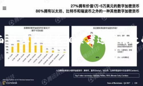 区块链破产清算是近年来随着区块链和加密货币市场的发展而逐渐引起关注的话题。在这一复杂的领域，尽管没有固定的“破产清算公式”，但有一些基本的原则和方法可以用来理解区块链项目在面临破产时的清算过程。在此过程中，涉及到的公式和程序主要围绕资产的评估、债务的清偿和利益相关方的权益分配等方面。

### 什么是区块链破产清算？

区块链破产清算是指当一个基于区块链的项目或公司陷入财务困境时，如何合理、公正地处理其资产和负债的过程。在这个过程中，涉及到数字资产的流转以及项目的价值评估。

#### 1. 资产评估

在破产清算的初期，首先需要对项目的资产进行全面评估。这包括：

- **数字货币资产**: 包含公司持有的加密货币，如比特币、以太坊等。
- **智能合约**: 项目在区块链上执行的合约，要评估其当前的有效性和潜在收益。
- **无形资产**: 包括品牌价值、用户数据库、技术专利等。

这一评估过程往往依赖于市场价格、历史交易记录等数据。

### 破产清算的公式

在进行区块链破产清算时，尽管没有固定的公式，但以下几个基本的计算方式是常用的：

#### 1. 清算价值计算

清算价值是指项目在破产时，能够变现的资产价值。计算公式可以表示为：

清算价值 = 数字货币资产总额   无形资产评估价值   可变现资产价值

#### 2. 债务清偿计算

债务清偿是指需要偿还的总金额。计算公式为：

债务总额 = 短期债务   长期债务   应付账款

#### 3. 自有资本和负债比率

自有资本和负债比率能够帮助投资者及债权人理解公司的财务结构，公式为：

自有资本比率 = 自有资本 / (自有资本   债务总额)

这种比率对于风险评估至关重要。

### 破产清算的步骤

区块链项目的破产清算通常包括以下步骤：

#### 1. 宣告破产

项目团队需要正式宣告破产，这通常是在项目无法继续运营、无法清偿债务，或者无法找到投资者时作出的决定。

#### 2. 资产冻结

一旦破产宣布，项目的所有资产将被法律冻结，以防止资产流失或转移。

#### 3. 资产评估和清算

此时需要对所有资产进行评估，包括数字货币、智能合约及其他无形资产。根据评估结果，决定最优的清算策略。

#### 4. 清偿债务

根据资产评估的清算价值，制定清偿计划。通常，会优先偿还有担保的债权人。

#### 5. 资产分配

最后，按照法律程序将剩余资产分配给股东和其他利益相关者。

### 区块链破产清算的法律和技术挑战

尽管破产清算的过程有一定的逻辑和公式，但在实际操作中面临众多法律和技术的挑战：

#### 1. 法律不确定性

许多国家的法律体系尚未对区块链技术和加密货币形成明确的规范，这使得破产清算过程充满不确定性。不同国家对于数字资产的认定和处理方式不同，这给跨国项目的清算带来了极大的挑战。

#### 2. 技术复杂性

区块链技术本身具有高度的复杂性，项目的资产通常分散在多个节点上，清算过程中的资产追踪需要先进的技术支持。此外，智能合约的逻辑错误也可能在清算中引发额外的问题。

#### 3. 社区和投资者的关系

区块链项目往往有庞大的社区支持，面对破产清算，如何妥善处理与支持者的关系，使得所有参与者都能得到合理的反馈和补偿，也是极具挑战的部分。

### 结论

区块链破产清算虽然存在一些基本的计算公式和步骤，但在实际操作中仍然面临许多复杂性和挑战。项目团队不仅需要考虑清算的法律、财务层面，还要与利益相关者进行有效的沟通和协商。随着区块链技术的不断发展和法律制度的逐渐完善，未来的清算过程可能会变得更加透明和高效。

无论是做项目的投资者，还是关注区块链行业的人，都应该对破产清算的过程有一个清晰的认识，以便在必要时能够做出更为明智的决策。