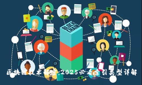 区块链技术解密：2025必看索引类型详解