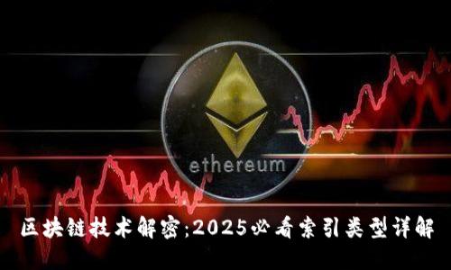 区块链技术解密：2025必看索引类型详解