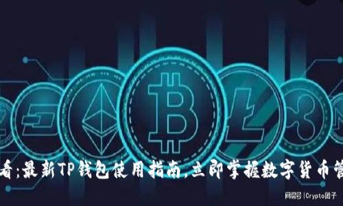 2025必看：最新TP钱包使用指南，立即掌握数字货币管理技巧！