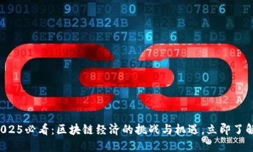 2025必看：区块链经济的挑战与机遇，立即了解！