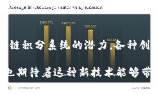   2025必看：区块链积分的五大好处，立即了解！ / 

 guanjianci 区块链, 积分, 好处, 未来 /guanjianci 

引言
在数字化时代的浪潮中，区块链技术的应用已经渗透到各个行业，其中，区块链积分系统逐渐被视为一种革新性的解决方案。区块链积分不仅提升了传统积分系统的透明度和安全性，也为消费者和商家之间搭建了更高效的桥梁。随着2025年的临近，区块链积分的好处逐渐显露出来，本文将深入探讨这种基于区块链技术的积分系统所带来的五大好处，让我们一起立即了解这些值得关注的优势。

1. 透明性及信任
首先，区块链的透明性是其最显著的特点之一。在传统的积分系统中，客户往往对积分的生成、变更过程感到困惑，甚至存在被篡改的风险。而区块链技术通过去中心化的账本记录每一笔积分的产生和交易，这意味着，所有参与者都能实时查看积分的流动情况。因此，消费者能够更清晰地了解自己的积分积累情况，商家也能利用透明的数据来增强与消费者的信任度。

2. 安全性和不可篡改性
其次，区块链还提供了强大的安全性。通过加密算法，区块链积分的每一次交易都具备不可逆转的性质，这意味着一旦积分记录在区块链上，就无法被篡改或删除。对于消费者而言，这是一个巨大的心理安心。高级的加密机制和分布式网络减少了传统积分系统中常见的伪造和欺诈行为。此外，区块链技术能有效防止黑客攻击，确保客户的积分安全，因此越来越多的企业开始考虑利用区块链技术来保障他们的积分系统。

3. 可互操作性和灵活性
第三，区块链积分的灵活性和可互操作性也是其一大优点。与传统积分只能在单一商户或品牌系统内使用相对，区块链积分能够在不同的商户之间自由流通。这种互操作性便于消费者在不同的平台上使用他们的积分，增强了积分的实际价值。消费者不仅可以在一家商店使用积分，还可以在其他合作商家使用，甚至在某些情况下，将积分转换为其他形式的资产。这种便利显然提高了消费者的积极性，使他们更愿意参与到积分活动中。

4. 数据分析与个性化营销
第四，区块链积分系统为商家提供了丰富的数据分析潜力。通过区块链记录的交易数据，商家可以更全面地理解消费者的行为模式和偏好。这种数据驱动的洞察力使得商家能够制定更具针对性的营销策略，以满足消费者的个性化需求。例如，通过分析客户的消费习惯，商家可以向特定消费者推送定制化的优惠活动，从而提升客户的满意度和忠诚度。此外，商家能够更有效地进行市场评估和产品推广，从而实现更高的市场竞争力。

5. 降低成本与提高效率
最后，区块链技术有助于降低企业在管理积分系统时需要承担的运营成本。通过去中心化的方式，企业可以减少对第三方支付平台的依赖，从而降低交易费用。同时，区块链技术减少了人工干预的需求，了积分管理和兑换的流程，提高了运营效率。商家不再需要费时费力地跟踪积分活动及其相关的事务处理，这使得企业能够将更多的资源投入到核心业务之中。

结论
综上所述，区块链积分系统的优势不容小觑。透明性、安全性、灵活性、数据分析及成本效益等多个维度为消费者和商家提供了更为便利和高效的体验。随着2025年的临近，越来越多的行业开始意识到区块链积分系统的潜力，各种创新和实际应用也正在逐步展开。因此，站在数字经济的风口，拥抱区块链积分系统的企业，必将获得显著的竞争优势。

在未来的发展中，区块链积分系统将进一步演化，其应用场景也将不断拓展。从金融服务到旅游业，从零售到数字内容，几乎每一个行业都可以通过区块链积分实现自身的转型和升级。而作为消费者，我们也期待着这种新技术能够带来的真正便利。既然2025已然不远，不妨立即关注区块链带来的改变，参与到这场科技革命之中！