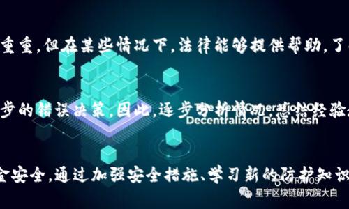 如果您发现自己的TP钱包（TronLink 或其他相关钱包）被恶意多签攻击，首先要保持冷静并迅速采取行动。恶意多签通常是指黑客利用多重签名钱包机制的漏洞，来未经授权地转移资金。以下是一些步骤和措施，可以帮助您应对这一情况。

1. 立即检查交易记录
首先，您需要立即检查您的钱包交易记录，确认是否有您未授权的交易。当您察觉到可疑的交易，记下交易哈希和相关信息，以便后续查询或报告。

2. 更改钱包密码和安全配置
一旦发现问题，您应立即更改钱包的密码和安全设置。如果可能，请将资金转移到一个新的、未被恶意操控的钱包地址。确保新钱包的密码复杂且独特，以降低被攻击的风险。此外，可以启用二次验证或其他安全功能来增强保护。

3. 联系钱包客服和社区
许多钱包都有客服支持和社区讨论板。您可以联系钱包的客服并报告您遇到的问题，他们可能会提供一些解决方案或补救措施。此外，参与社区论坛或社交平台（例如 Reddit 或 Telegram），了解其他用户的经验和建议，也可能帮助您找到解决方案。

4. 学习和理解多签机制
了解多重签名的运作方式是预防未来攻击的重要一步。通常，这种机制需要多个密钥来完成交易，但如果某个密钥被攻破，可能会导致资金被盗。因此，您可以考虑使用更安全的多签钱包，并定期审查签名的授权者是否安全。

5. 定期备份和更新
为确保您的资产安全，定期对钱包进行备份是非常必要的。使用不同的介质（如外部硬盘或云存储）保存备份文件，以防止因设备损坏而造成数据丢失。此外，保持软件更新也能避免已知的安全漏洞被黑客利用。

6. 强化安全意识
实时关注网络安全资讯，了解新出现的攻击方式和诈骗手法。许多恶意攻击都是利用人们缺乏安全意识而得逞的。因此，增强自身的网络安全意识，参加相关的网络安全课程或研讨会，能够帮助您应对未来可能的威胁。

7. 探索法律途径
如果您的资产被盗，且金额较大，可以考虑寻找律师咨询您的法律途径。尽管追讨丢失的数字资产可能困难重重，但在某些情况下，法律能够提供帮助。了解您所在国家或地区对数字资产犯罪的法律法规，也是保护自己的手段之一。

8. 保持冷静并学习
面对网络安全威胁时，保持冷静至关重要。许多用户在第一次遭遇攻击时容易产生恐慌情绪，这会导致进一步的错误决策。因此，逐步分析情况，总结经验教训，以提升未来的安全防范意识。定期更新您的安全知识，关注官方渠道发布的安全提示和最佳实践。

总结
TP钱包遭遇恶意多签攻击可能使人感到焦虑，但采取及时和有效的措施能够有效减少损失，保障后续的资金安全。通过加强安全措施、学习新的防护知识以及增强社区参与感，您能够在这个快速变化且充满挑战的数字资产环境中，更加从容地保护自己的资产。