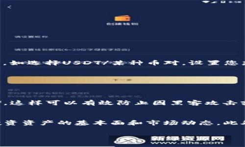 购买OK链（OKEx链）上的数字资产通常需要通过加密货币钱包进行操作。TP钱包（TokenPocket）是一款用户友好的多链数字资产钱包，可以方便地管理和交易各种数字货币。以下是通过TP钱包购买OK链上数字资产的详细步骤：

步骤一：下载和安装TP钱包
首先，您需要在您的手机上下载并安装TP钱包。该钱包支持iOS和Android设备，您可以在应用商店中搜索“TokenPocket”进行下载。

步骤二：创建或导入钱包
安装完成后，您可以选择创建一个新的钱包或者导入已有的钱包。如果您是新用户，建议选择“创建钱包”选项，按照提示设置强密码并备份助记词，以确保您的资产安全。

步骤三：添加OK链网络
在TP钱包中，您需要确保已经添加OK链作为可用的网络。点击“我的”选项，然后选择“添加网络”，在网络列表中找到OK链。如果找不到，您可能需要手动输入网络相关参数，如RPC URL、链ID等（这些信息可以在OKEx的官方网站上找到）。

步骤四：充值或购买USDT
大多数情况下，您需要在TP钱包中持有USDT等稳定币以便于购买其他数字资产。您可以通过以下几种方式充值：
ul
    li通过法币购买：TP钱包内可能提供法币交易服务，您可以使用信用卡或借记卡直接购买USDT。/li
    li转账从其他钱包：如果您已有其他钱包中的加密货币，您可以选择将其转账到TP钱包的OK链地址。/li
/ul

步骤五：使用去中心化交易所（DEX）进行交易
在TP钱包中，选择“去中心化交易”功能，您可以在上面进行数字资产的交易。在选择交易对时，请确认所选的数字资产是在OK链上。如选择USDT/某种币对，设置您想要兑换的数量和价格，并确认交易。这里需要注意的是，链上交易可能会涉及一些矿工费，确保您的钱包余额足够支付交易费用。

步骤六：查看交易记录
完成交易后，您可以在TP钱包中查看交易记录以确认您的购买状态。通常，交易一旦完成，会及时显示在您的资产列表中。

步骤七：安全存储您的资产
在成功购买OK链资产后，请务必采取进一步的安全措施。定期备份您的钱包、保持助记词安全，并建议使用硬件钱包进行长期存储。这样可以有效防止因黑客攻击或设备遗失导致的资产损失。

结语
通过以上步骤，您可以轻松在TP钱包中购买OK链的数字资产。数字货币市场波动性大，请务必在交易前做好研究，确保了解您所投资资产的基本面和市场动态。此外，保持警惕，确保您的钱包安全，避免落入诈骗或网络攻击的陷阱。

OK链, TP钱包, 购买数字资产, 去中心化交易/guanjianci