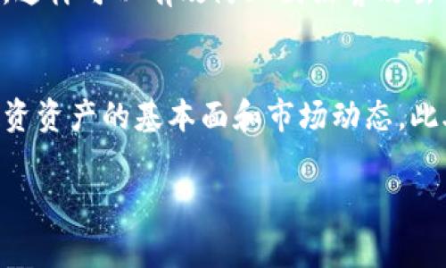 购买OK链（OKEx链）上的数字资产通常需要通过加密货币钱包进行操作。TP钱包（TokenPocket）是一款用户友好的多链数字资产钱包，可以方便地管理和交易各种数字货币。以下是通过TP钱包购买OK链上数字资产的详细步骤：

步骤一：下载和安装TP钱包
首先，您需要在您的手机上下载并安装TP钱包。该钱包支持iOS和Android设备，您可以在应用商店中搜索“TokenPocket”进行下载。

步骤二：创建或导入钱包
安装完成后，您可以选择创建一个新的钱包或者导入已有的钱包。如果您是新用户，建议选择“创建钱包”选项，按照提示设置强密码并备份助记词，以确保您的资产安全。

步骤三：添加OK链网络
在TP钱包中，您需要确保已经添加OK链作为可用的网络。点击“我的”选项，然后选择“添加网络”，在网络列表中找到OK链。如果找不到，您可能需要手动输入网络相关参数，如RPC URL、链ID等（这些信息可以在OKEx的官方网站上找到）。

步骤四：充值或购买USDT
大多数情况下，您需要在TP钱包中持有USDT等稳定币以便于购买其他数字资产。您可以通过以下几种方式充值：
ul
    li通过法币购买：TP钱包内可能提供法币交易服务，您可以使用信用卡或借记卡直接购买USDT。/li
    li转账从其他钱包：如果您已有其他钱包中的加密货币，您可以选择将其转账到TP钱包的OK链地址。/li
/ul

步骤五：使用去中心化交易所（DEX）进行交易
在TP钱包中，选择“去中心化交易”功能，您可以在上面进行数字资产的交易。在选择交易对时，请确认所选的数字资产是在OK链上。如选择USDT/某种币对，设置您想要兑换的数量和价格，并确认交易。这里需要注意的是，链上交易可能会涉及一些矿工费，确保您的钱包余额足够支付交易费用。

步骤六：查看交易记录
完成交易后，您可以在TP钱包中查看交易记录以确认您的购买状态。通常，交易一旦完成，会及时显示在您的资产列表中。

步骤七：安全存储您的资产
在成功购买OK链资产后，请务必采取进一步的安全措施。定期备份您的钱包、保持助记词安全，并建议使用硬件钱包进行长期存储。这样可以有效防止因黑客攻击或设备遗失导致的资产损失。

结语
通过以上步骤，您可以轻松在TP钱包中购买OK链的数字资产。数字货币市场波动性大，请务必在交易前做好研究，确保了解您所投资资产的基本面和市场动态。此外，保持警惕，确保您的钱包安全，避免落入诈骗或网络攻击的陷阱。

OK链, TP钱包, 购买数字资产, 去中心化交易/guanjianci