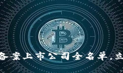 2025必看：区块链备案上市公司全名单，立即了解行业新动态