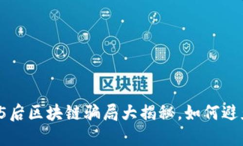 2025必看：95后区块链骗局大揭秘，如何避免成为受害者