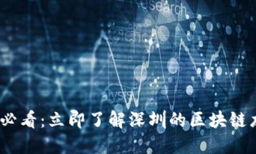 2025必看：立即了解深圳的区块链龙头股