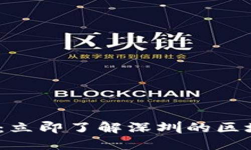 2025必看：立即了解深圳的区块链龙头股