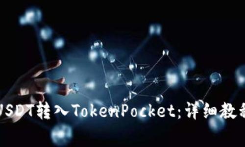 立即了解如何将USDT转入TokenPocket：详细教程与常见问题解答