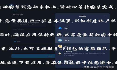 安卓手机可以直接安装TP钱包，但需要遵循一些步骤和注意事项。以下是详细的流程和注意事项：

1. 确认设备兼容性
在安装TP钱包之前，首先要确保你的安卓手机操作系统版本与TP钱包应用所支持的版本兼容。一般来说，安卓设备需要运行较新版本的操作系统，如Android 5.0及以上，以保证应用的顺利运行。

2. 找到官方安装渠道
为了确保安全性和稳定性，建议从官方渠道下载TP钱包。可以访问TP钱包的官方网站，或在可信赖的应用商店中搜索“TP钱包”进行下载。避免从不明来源下载，以防软件下载的应用带有病毒或恶意软件。

3. 开启未知来源安装权限
如果您通过官方网站下载APK文件，需要在手机设置中开启“未知来源”的安装权限。这是因为安卓系统默认不允许安装第三方应用，以保护用户的安全。您可以在“设置”-“安全”-“未知来源”中找到相关选项，并进行开启。

4. 下载与安装
下载完成后，打开下载的APK文件，系统会提示您确认安装。点击“安装”按钮后，应用将自动安装到您的手机上。请耐心等待安装完成。

5. 完成设置与使用
安装完成后，您可以在手机桌面或应用列表中找到TP钱包的图标，点击打开。首次使用时，您需要进行一些基本设置，例如创建账户或导入已有钱包。按照应用中的指导进行操作即可。

6. 注意数据安全
在使用TP钱包时，要始终保持警觉，定期备份您的钱包信息，并妥善保管密钥和助记词。同时，确保应用保持更新，以享受最新的安全特性和功能。

7. 遇到问题的解决方案
如果在安装过程中遇到问题，可以查看TP钱包的官方支持页面或社区论坛，寻找解决方案。此外，也可直接联系TP钱包的客服团队，寻求帮助。

总结
安卓手机直接安装TP钱包是可行的，只需遵循以上步骤保证安全和顺利安装。确保从正规渠道下载应用，并在使用过程中注意安全。希望这些信息能帮助您顺利使用TP钱包。