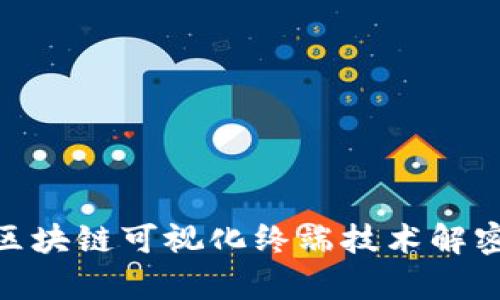 2025必看：区块链可视化终端技术解密与应用前景