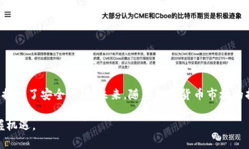 t p钱包结构和功能详解 - 2025必看，立即了解数字钱包新趋势/t p钱包

数字钱包, TP钱包, 区块链, 加密货币/guanjianci

一、引言
在当今快速发展的数字经济中，电子支付和加密货币逐渐成为人们日常生活中不可或缺的一部分。TP钱包作为一种新兴的数字钱包，凭借其独特的结构和功能，正在引起越来越多用户的关注。本文将为您深入解析TP钱包的结构和功能，帮助您了解这一工具如何重塑我们的支付方式，并带来便利和安全。

二、TP钱包的基本结构
TP钱包的结构可以分为几个关键部分，包括用户界面、核心功能模块、安全机制和后台服务。

1. 用户界面
TP钱包的用户界面旨在提供直观且友好的体验。它通常包含一个主界面，用户可以在此查看余额、交易记录以及其他信息。此外，TP钱包支持多种语言，使其能够服务于全球用户。通过简洁的图标和布局，用户能够快速找到所需功能，提升操作效率。

2. 核心功能模块
TP钱包的核心功能模块主要包括：资产管理、交易功能、信息安全和用户设置等。资产管理模块允许用户添加、删除和管理不同类型的加密货币资产。用户可以随时查看他们的持有记录、收益情况以及交易历史。

3. 交易功能
TP钱包支持多种加密货币的交易功能，使用户能够便捷地进行资产转移和兑换。用户只需输入接收方的地址及交易金额，即可完成转账。此外，TP钱包的交易功能还支持二维码扫描，极大地方便了用户之间的互相转账。

4. 信息安全
对于一个数字钱包而言，信息安全至关重要。TP钱包采用多重安全策略来保护用户的资产和隐私。这包括数据加密、双重身份验证以及生物识别技术等。通过这些安全措施，TP钱包能够有效防范黑客攻击和信息泄露，让用户更加安心。

5. 后台服务
TP钱包的后台服务涉及服务器、数据库及API接口等组成部分，旨在确保平台的稳定性和可靠性。通过高效的后台系统，TP钱包能够快速处理用户请求，实现交易数据的实时更新。这一点在高峰使用时间尤为重要，确保用户能够顺畅地进行操作。

三、TP钱包的功能优势
TP钱包不仅具有基本的存储和交易功能，还具备许多独特优势，提升了用户体验。

1. 多币种支持
TP钱包支持多种主流加密货币，这使得用户可以在一个平台上管理不同资产，而无需频繁地切换不同钱包。用户可以轻松地在不同货币之间进行转换和交易，从而获取最优的收益。

2. 实时交易
对于投资者而言，实时交易功能十分重要。TP钱包能够在几秒钟内完成交易确认，大大减少了因价格波动而造成的损失。因此，用户在进行资产配置和交易时，能够更加灵活，抓住最佳时机。

3. 社区功能
TP钱包还引入了社区功能，用户可以在这里与其他投资者交流心得、共享资讯。这种互动能够增加用户的参与感，同时也为新手提供了宝贵的学习资源。通过社区的力量，用户更容易获取市场动态，把握投资机会。

4. 教育与支持
TP钱包还致力于用户教育，提供丰富的学习资料和视频教程，帮助用户了解加密货币的基础知识及投资策略。此外，TP钱包的客服团队提供24/7支持，解答用户的各类疑问，让用户无后顾之忧。

四、如何开始使用TP钱包
如果您准备开始使用TP钱包，以下是一些简单的步骤来帮助您入门。

1. 下载与安装
用户首先需要从官方网站或应用商店下载TP钱包。在安装过程中，系统会提示用户创建一个新的账户或登录已有账户。请务必设置强密码，并记录下钱包生成的助记词，因为这些信息是恢复钱包的重要凭证。

2. 充值与提现
成功注册后，用户可以通过多种方式向TP钱包充值，包括银行转账、信用卡或其他加密钱包。提取资产时，用户只需选择要提取的金额，并填写接收地址，系统将快速处理请求。

3. 开始交易
充值完成后，用户便可以开始进行交易。TP钱包提供了简单明了的操作界面，用户只需选择交易类型并按提示操作，即可完成交易过程。

4. 定期检查与安全设置
用户在使用TP钱包时，应定期检查交易记录与账户余额，以确保资产安全。此外，建议用户启用双重身份验证及生物识别功能，增强账户的安全性。

五、总结
TP钱包凭借其创新的结构和强大的功能，正在迅速成为数字货币用户的优选工具。通过提供全面而高效的服务，TP钱包不仅提升了用户的交易体验，还为用户提供了安全保障。未来，随着数字货币市场的持续扩张，TP钱包有望为更多用户提供便捷的资产管理解决方案。无论您是新手还是资深投资者，TP钱包都能够满足您的需求，帮助您在数字经济中把握先机。

总之，了解TP钱包的结构和功能，是每一个希望参与数字货币市场的用户必须掌握的知识。而只有下定决心，积极行动起来，才能在这个瞬息万变的市场中把握机遇。
