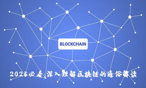2025必看：深入理解区块链的通俗解读