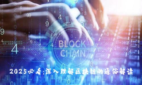 2025必看：深入理解区块链的通俗解读