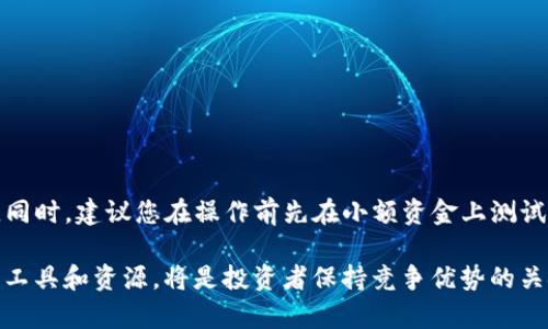 在此之前，波宝钱包和 TP 钱包的导入方式并不是官方的直接操作流程，但是我可以为您提供一些相关的指导。以下是您可以参考的建议步骤。

### 什么是波宝钱包和TP钱包？

波宝钱包是一种数字货币钱包，它支持多种加密货币的交易和管理。而TP钱包（TokenPocket钱包）则是另一款流行的多链钱包，支持各种区块链资产。它们各自有各自的特点和用户群体。将波宝钱包中的资产导入到TP钱包，可以让用户享受到TP钱包的不同功能和优势。

### 导入步骤

#### 1. 准备工作

创建备份
在进行任何资产转移之前，确保您对波宝钱包的私钥或助记词进行了备份。这是至关重要的，确保您的资金安全。

下载TP钱包
如果您还没有TP钱包，首先需要在手机应用商店或官网下载相应版本的TP钱包，完成安装。

#### 2. 打开TP钱包

创建或导入钱包
打开TP钱包后，您会看到“创建钱包”和“导入钱包”两个选项。如果您已经有TP钱包，可以选择“导入钱包”，否则可以选择“创建钱包”并按照步骤完成创建。

#### 3. 导入私钥或助记词

输入助记词或私钥
在选择“导入钱包”后，按照提示输入波宝钱包中的助记词或私钥。确保输入正确，因为任何错误都会导致恢复失败。
提示：如果您使用的是助记词，通常需要根据顺序输入单词。如果是在输入私钥，务必检查每个字符。

#### 4. 资金确认

检测资产
导入完成后，系统会自动更新您的资产信息。您可以在TP钱包的首页查看到账的资金。如果没有立即显示，可以稍等片刻，或者退出后重新打开TP钱包检查。

### 可能遇到的问题

资产没有显示
如果您在导入后没有看到您的资产，可能是由于以下原因：
ul
    li波宝钱包与TP钱包的代币支持不一致/li
    li助记词或私钥输入错误/li
    li网络连接问题导致钱包未能更新状态/li
/ul
针对这些问题，您可以尝试重新导入，或检查您的网络连接。如果问题依旧，请访问官方支持网站或社区寻求帮助。

### 结论

通过以上的步骤，您可以顺利将波宝钱包中的资产导入到TP钱包。请务必注意安全备份您的私钥和助记词，以防止资产的丢失。同时，建议您在操作前先在小额资金上测试，确保操作过程的正确性和流畅度。这种钱包之间的转换可以让您享受到更便捷的管理体验，同时有效地发挥不同钱包的优势。

不同钱包的特性各有千秋，选择合适的工具，能更好地帮助您管理您的加密资产。在不断变化的数字货币市场中，灵活运用各种工具和资源，将是投资者保持竞争优势的关键。
