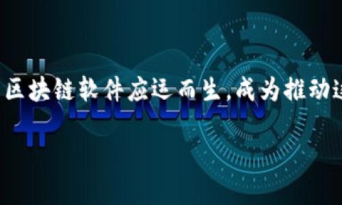在当今数字化时代，区块链技术以其独特的去中心化、透明度和安全性受到越来越多企业和个人的关注。随着区块链技术的发展，各类区块链软件应运而生，成为推动这一领域创新的重要工具。本文将探讨一些知名的正规区块链软件，包括它们的功能、应用领域，以及如何选择适合自己的区块链软件。

2025必看：正规区块链软件推荐与应用指南