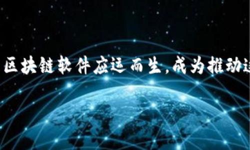 在当今数字化时代，区块链技术以其独特的去中心化、透明度和安全性受到越来越多企业和个人的关注。随着区块链技术的发展，各类区块链软件应运而生，成为推动这一领域创新的重要工具。本文将探讨一些知名的正规区块链软件，包括它们的功能、应用领域，以及如何选择适合自己的区块链软件。

2025必看：正规区块链软件推荐与应用指南
