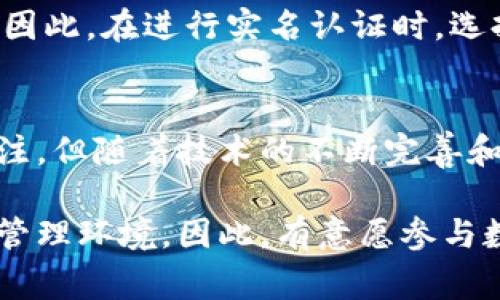 在进行TP钱包的实名注册时，人脸识别通常是为了提高账户的安全性和防止身份欺诈。以下内容将探讨TP钱包实名制的背景、流程、以及人脸识别的具体作用和必要性。

一、TP钱包简介
TP钱包，是一个去中心化的数字货币钱包，提供了方便灵活的数字资产管理服务。它不仅支持多种数字货币的存储与交易，还是用户管理数字资产的重要工具。在区块链和数字货币逐渐走入人们生活的背景下，TP钱包因其便捷性和安全性而受到越来越多用户的关注。

二、实名制的必要性
为了保证数字货币交易的透明度和稳定性，很多国家和地区逐步引入了数字资产的实名制管理。这一规制的主要目的是为了打击洗钱、逃税等非法活动，同时也保护用户的权益。TP钱包进行实名制认证，使得用户在使用钱包时，所进行的每一笔交易都有据可依，有助于维护行业的合规性。

三、TP钱包的实名注册流程
在TP钱包进行实名注册的过程中，用户通常需要提供一些基本信息，比如身份证明文件、手机号等。一般而言，实名注册的流程包括以下几个步骤：

ol
li下载并安装TP钱包应用。/li
li注册账户并输入基本信息，包括手机号和设置密码。/li
li按照提示上传身份证明文件。在这一环节，通常需要上传身份证的正反面扫描件。/li
li进行人脸识别验证，确保身份信息与上传的身份证明文件相匹配。/li
li待系统审核通过后，用户即可完成实名注册，开始安全高效地管理自己的数字资产。/li
/ol

四、人脸识别的作用与必要性
人脸识别技术的引入大大提升了数字钱包的安全性。首先，它能够有效防止身份被盗或伪造的情况。这种身份验证手段，采用生物识别技术，通过分析用户的人脸特征与数据库中存储的照片进行匹配。因此，只有真实的用户才能通过验证，进而访问钱包。

其次，人脸识别还有助于提高用户体验。与其他身份验证手段相比，人脸识别不仅便捷，同时具有较高的准确性。用户在进行身份确认时，仅需面对摄像头，无需输入繁琐的密码或其他文字信息，节省了时间且减少了操作的复杂性。

五、相关的隐私保护问题
尽管人脸识别在安全性和便捷性上都有其优势，但同时也引发了用户对于隐私问题的关注。很多用户担心个人生物信息的收集与存储是否会被滥用。因此，在进行实名认证时，选择那些具有良好口碑和合规措施的钱包服务平台是十分重要的。此外，用户在注册时应仔细阅读隐私政策，确认平台对于个人信息的使用和保护措施。

六、总结
综上所述，在TP钱包进行实名注册时，人脸识别这一环节是十分必要的。它不仅增强了用户的账户安全，还提高了交易的透明度。尽管隐私问题仍需关注，但随着技术的不断完善和法律法规的逐步健全，我们可以期待越来越多的数字货币应用将致力于为用户提供更加安全、便捷的服务。

在未来的发展中，数字化的趋势愈发明显，TP钱包和其他相关平台将继续实名审核流程，引入更多的科技手段，为用户创造一个安全、合规的数字资产管理环境。因此，有意愿参与数字货币投资与交易的用户，务必了解并遵循相应的实名制要求，以保护自身权益。