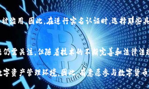 在进行TP钱包的实名注册时，人脸识别通常是为了提高账户的安全性和防止身份欺诈。以下内容将探讨TP钱包实名制的背景、流程、以及人脸识别的具体作用和必要性。

一、TP钱包简介
TP钱包，是一个去中心化的数字货币钱包，提供了方便灵活的数字资产管理服务。它不仅支持多种数字货币的存储与交易，还是用户管理数字资产的重要工具。在区块链和数字货币逐渐走入人们生活的背景下，TP钱包因其便捷性和安全性而受到越来越多用户的关注。

二、实名制的必要性
为了保证数字货币交易的透明度和稳定性，很多国家和地区逐步引入了数字资产的实名制管理。这一规制的主要目的是为了打击洗钱、逃税等非法活动，同时也保护用户的权益。TP钱包进行实名制认证，使得用户在使用钱包时，所进行的每一笔交易都有据可依，有助于维护行业的合规性。

三、TP钱包的实名注册流程
在TP钱包进行实名注册的过程中，用户通常需要提供一些基本信息，比如身份证明文件、手机号等。一般而言，实名注册的流程包括以下几个步骤：

ol
li下载并安装TP钱包应用。/li
li注册账户并输入基本信息，包括手机号和设置密码。/li
li按照提示上传身份证明文件。在这一环节，通常需要上传身份证的正反面扫描件。/li
li进行人脸识别验证，确保身份信息与上传的身份证明文件相匹配。/li
li待系统审核通过后，用户即可完成实名注册，开始安全高效地管理自己的数字资产。/li
/ol

四、人脸识别的作用与必要性
人脸识别技术的引入大大提升了数字钱包的安全性。首先，它能够有效防止身份被盗或伪造的情况。这种身份验证手段，采用生物识别技术，通过分析用户的人脸特征与数据库中存储的照片进行匹配。因此，只有真实的用户才能通过验证，进而访问钱包。

其次，人脸识别还有助于提高用户体验。与其他身份验证手段相比，人脸识别不仅便捷，同时具有较高的准确性。用户在进行身份确认时，仅需面对摄像头，无需输入繁琐的密码或其他文字信息，节省了时间且减少了操作的复杂性。

五、相关的隐私保护问题
尽管人脸识别在安全性和便捷性上都有其优势，但同时也引发了用户对于隐私问题的关注。很多用户担心个人生物信息的收集与存储是否会被滥用。因此，在进行实名认证时，选择那些具有良好口碑和合规措施的钱包服务平台是十分重要的。此外，用户在注册时应仔细阅读隐私政策，确认平台对于个人信息的使用和保护措施。

六、总结
综上所述，在TP钱包进行实名注册时，人脸识别这一环节是十分必要的。它不仅增强了用户的账户安全，还提高了交易的透明度。尽管隐私问题仍需关注，但随着技术的不断完善和法律法规的逐步健全，我们可以期待越来越多的数字货币应用将致力于为用户提供更加安全、便捷的服务。

在未来的发展中，数字化的趋势愈发明显，TP钱包和其他相关平台将继续实名审核流程，引入更多的科技手段，为用户创造一个安全、合规的数字资产管理环境。因此，有意愿参与数字货币投资与交易的用户，务必了解并遵循相应的实名制要求，以保护自身权益。