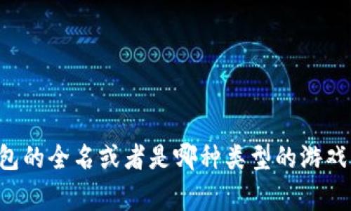 t p钱包通常与一些特定的游戏平台或游戏相关联。为了准确回答您的问题，能否提供更具体的信息，比如钱包的全名或者是哪种类型的游戏？这样我可以更好地帮助您。如果您是在谈论加密货币或区块链游戏，相关内容也可能不同。请您进一步说明。