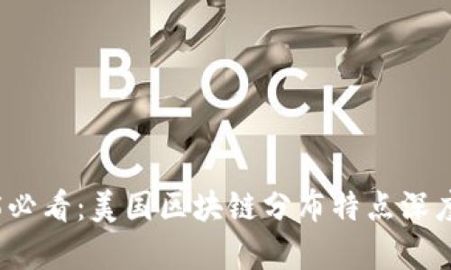 2025必看：美国区块链分布特点深度解析