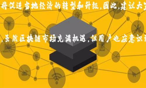在崇义，随着区块链技术的迅速发展，越来越多的人开始关注区块链平台的合法性与正规性。如果你正在寻找崇义地区的正规区块链平台，下面是一些值得关注的选择。

1. 区块链技术概述
区块链技术是近年来最受瞩目的创新之一，它以其去中心化、透明性和安全性为特点，正在逐渐改变各个行业的运作模式。从金融、供应链管理到医疗健康，区块链的应用前景广阔。因此，了解区块链平台的合法性与正规性对于投资者和用户来说至关重要。

2. 崇义区块链平台的选择标准
选择一个正规区块链平台，首先应关注以下几个方面：首先是平台的合规性，包括是否获得相关政府部门的许可；其次是技术架构的安全性，确保其系统能够抵御网络攻击；最后是社区的活跃度和用户反馈，良好的用户体验往往是平台成功的重要标志。

3. 崇义地区的正规区块链平台推荐

h43.1 平台A/h4
平台A是一家在崇义地区积极发展的区块链公司。它提供了多种区块链服务，包括数字货币交易、智能合约开发等。平台A获得了相关政府的认可，并在用户中积累了良好的口碑。

h43.2 平台B/h4
平台B专注于区块链技术的研发和应用，它的团队由一群经验丰富的专业人士组成。平台B通过其先进的技术架构，保障用户信息的安全。同时，平台B还定期举办区块链技术交流会，促进了当地的区块链教育和发展。

h43.3 平台C/h4
平台C是一家新兴的区块链创业公司，专注于NFT（非同质化代币）领域。尽管成立时间不久，但平台C凭借其创新的商业模式和良好的用户体验，在业内迅速崭露头角。

4. 如何判断一个区块链平台的正规性
选择区块链平台时，除了了解平台的基本信息外，还需要综合考量多个因素。例如，查看官方网站和社交媒体上的用户反馈，以及参与线上线下的区块链活动。这可以帮助用户更全面地了解平台的实际运作情况。

5. 区块链平台的潜在风险
虽然区块链技术有很多优势，但也存在一定的风险。例如，市场波动可能导致数字资产的价值大幅波动。此外，某些不法分子可能利用区块链平台进行网络诈骗。因此，在使用区块链平台时，用户需要保持警惕，避免上当受骗。

6. 未来的区块链发展趋势
随着技术的不断进步，区块链的应用领域将在未来稳步扩展。在崇义这样的地方，正规区块链平台的增多将促进当地经济的转型和升级。因此，建议大家密切关注区块链行业的动态，以便及时把握投资机会。

总结
在崇义寻找正规区块链平台时，务必要做足功课，从多方面考量平台的合规性、技术安全性以及用户反馈。虽然区块链市场充满机遇，但用户也应意识到潜在风险，理性投资，才能在这一新兴领域中获取长远利益。

区块链平台,正规区块链,崇义区块链,数字货币交易/guanjianci
崇义区块链平台 2025必看：现在就选择正规的区块链平台，从这里开始你的投资之旅！