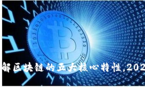 立即了解区块链的五大核心特性，2025必看！