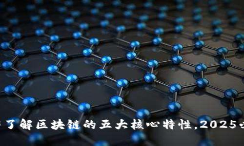 立即了解区块链的五大核心特性，2025必看！