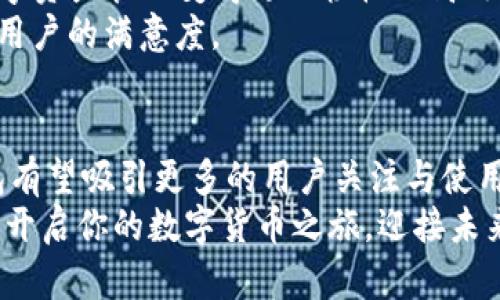 数字货币TP钱包的深度剖析：2025必看，立即了解安全与便利的完美结合

数字货币, TP钱包, 区块链, 数字资产/guanjianci

前言
在数字经济迅猛发展的今天，数字货币逐渐走进了我们的生活，而各种数字货币钱包也层出不穷。其中，TP钱包以其独特的优势和便捷的操作体验，被越来越多的用户关注和使用。本文将对TP钱包进行深度剖析，帮助你全面了解这个数字货币钱包的特点、优势及使用体验，为你的数字资产管理保驾护航。

TP钱包概述
TP钱包是一款基于区块链技术的数字资产钱包，支持多种主流数字货币的存储、管理和交易。我们生活在一个信息化的时代，数字货币作为新兴的资产类型，其钱包的选择成为了用户必须面对的重要问题。作为一款兼具安全性与便利性的数字资产管理工具，TP钱包以其直观的界面和强大的功能赢得了广大用户的喜爱。

TP钱包的安全性
在数字货币的世界中，安全性无疑是用户最为关心的因素之一。TP钱包采用了多重安全防护措施，确保用户的数字资产不受盗窃与丢失的威胁。首先，TP钱包支持私钥本地生成和存储，用户的私钥不会上传至服务器，这样可以有效防止黑客攻击。其次，TP钱包还支持多重签名和冷钱包存储，使得用户在进行交易时更加安全。
此外，TP钱包还定期进行安全审计，并持续更新安全策略，以应对不断变化的网络环境。这些安全机制有效地保护用户的资产不受外部威胁，同时也让用户在使用过程中感到更为放心。

TP钱包的便捷性
除了安全性，TP钱包在使用便利性方面同样表现出色。其界面设计，用户可以轻松上手，无需过多的学习成本。用户在TP钱包中可以快速完成资金的存取、转账、交易等操作，整个过程流畅无阻。
而且，TP钱包支持多种主流数字货币，包括比特币、以太坊、Ripple等。用户可以在一个钱包中管理多种资产，极大地提升了资产管理的效率。更值得一提的是，TP钱包还提供了实时行情查看与交易功能，用户可以随时掌握市场动态，从而做出及时的决策。

TP钱包的多功能性
TP钱包不仅仅是一个简单的数字货币存储工具，它还具备丰富的功能，满足用户多样化的需求。例如，TP钱包集成了去中心化交易所（DEX）功能，用户可以在钱包内直接进行资产交易，节省了从钱包转移到交易所的繁琐步骤。此外，TP钱包还支持跨链交易，用户可以轻松实现不同链上的资产转换，提高了资产流动性。
与此同时，TP钱包还引入了DeFi（去中心化金融）功能，用户能够通过钱包参与流动性挖矿、质押等操作，获得收益。这种功能的设计极大地丰富了用户的投资选择，使得TP钱包不仅仅是一个钱包，而是成为了一个完整的数字资产生态系统。

TP钱包的用户体验
用户体验在数字货币钱包中至关重要。TP钱包凭借其优秀的设计与功能布局，提供了极佳的用户体验。无论是新手还是老手用户，都能够迅速找到所需功能并完成操作。而且，TP钱包还支持多语言切换，方便全球用户使用，尤其是在亚洲及欧美等地区。
此外，TP钱包还在持续，不断收集用户反馈，定期推出更新版本，修复bug并新增功能。这一系列的努力，使得TP钱包能够保持在市场中的竞争力，并赢得了用户的信任与喜爱。

TP钱包的市场评价
根据市场反馈，TP钱包在用户中的口碑普遍较好。许多用户指出其安全性和便利性是最为突出的优点，不少用户表示，在使用TP钱包后，他们的数字资产管理变得更加轻松且高效。此外，TP钱包在各大应用商店中的评分也普遍较高，进一步证明了其在市场中的认可度。
通过各种渠道的调查，我们发现用户最关心的反馈主要集中在交易速度、手续费等方面。对于这点，TP钱包也在不断改进，以提升整体交易效率与用户的满意度。

总结
总的来说，TP钱包凭借其安全性、便利性与多功能性，在数字货币钱包市场中占据了举足轻重的地位。在未来，随着数字货币的普及与发展，TP钱包有望吸引更多的用户关注与使用。此外，TP钱包也在不断探索新的技术和服务，以更好地满足用户需求，为全球用户提供更加安全和便捷的数字资产管理体验。
2025年即将到来，数字货币的未来充满希望，而选择一款合适的钱包，如TP钱包，将为你的数字资产增添一份保障和便利。因此，立即下载TP钱包，开启你的数字货币之旅，迎接未来的无限可能！