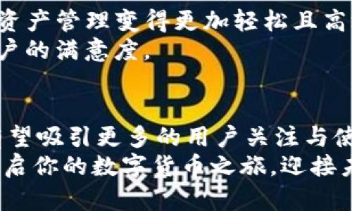 数字货币TP钱包的深度剖析：2025必看，立即了解安全与便利的完美结合

数字货币, TP钱包, 区块链, 数字资产/guanjianci

前言
在数字经济迅猛发展的今天，数字货币逐渐走进了我们的生活，而各种数字货币钱包也层出不穷。其中，TP钱包以其独特的优势和便捷的操作体验，被越来越多的用户关注和使用。本文将对TP钱包进行深度剖析，帮助你全面了解这个数字货币钱包的特点、优势及使用体验，为你的数字资产管理保驾护航。

TP钱包概述
TP钱包是一款基于区块链技术的数字资产钱包，支持多种主流数字货币的存储、管理和交易。我们生活在一个信息化的时代，数字货币作为新兴的资产类型，其钱包的选择成为了用户必须面对的重要问题。作为一款兼具安全性与便利性的数字资产管理工具，TP钱包以其直观的界面和强大的功能赢得了广大用户的喜爱。

TP钱包的安全性
在数字货币的世界中，安全性无疑是用户最为关心的因素之一。TP钱包采用了多重安全防护措施，确保用户的数字资产不受盗窃与丢失的威胁。首先，TP钱包支持私钥本地生成和存储，用户的私钥不会上传至服务器，这样可以有效防止黑客攻击。其次，TP钱包还支持多重签名和冷钱包存储，使得用户在进行交易时更加安全。
此外，TP钱包还定期进行安全审计，并持续更新安全策略，以应对不断变化的网络环境。这些安全机制有效地保护用户的资产不受外部威胁，同时也让用户在使用过程中感到更为放心。

TP钱包的便捷性
除了安全性，TP钱包在使用便利性方面同样表现出色。其界面设计，用户可以轻松上手，无需过多的学习成本。用户在TP钱包中可以快速完成资金的存取、转账、交易等操作，整个过程流畅无阻。
而且，TP钱包支持多种主流数字货币，包括比特币、以太坊、Ripple等。用户可以在一个钱包中管理多种资产，极大地提升了资产管理的效率。更值得一提的是，TP钱包还提供了实时行情查看与交易功能，用户可以随时掌握市场动态，从而做出及时的决策。

TP钱包的多功能性
TP钱包不仅仅是一个简单的数字货币存储工具，它还具备丰富的功能，满足用户多样化的需求。例如，TP钱包集成了去中心化交易所（DEX）功能，用户可以在钱包内直接进行资产交易，节省了从钱包转移到交易所的繁琐步骤。此外，TP钱包还支持跨链交易，用户可以轻松实现不同链上的资产转换，提高了资产流动性。
与此同时，TP钱包还引入了DeFi（去中心化金融）功能，用户能够通过钱包参与流动性挖矿、质押等操作，获得收益。这种功能的设计极大地丰富了用户的投资选择，使得TP钱包不仅仅是一个钱包，而是成为了一个完整的数字资产生态系统。

TP钱包的用户体验
用户体验在数字货币钱包中至关重要。TP钱包凭借其优秀的设计与功能布局，提供了极佳的用户体验。无论是新手还是老手用户，都能够迅速找到所需功能并完成操作。而且，TP钱包还支持多语言切换，方便全球用户使用，尤其是在亚洲及欧美等地区。
此外，TP钱包还在持续，不断收集用户反馈，定期推出更新版本，修复bug并新增功能。这一系列的努力，使得TP钱包能够保持在市场中的竞争力，并赢得了用户的信任与喜爱。

TP钱包的市场评价
根据市场反馈，TP钱包在用户中的口碑普遍较好。许多用户指出其安全性和便利性是最为突出的优点，不少用户表示，在使用TP钱包后，他们的数字资产管理变得更加轻松且高效。此外，TP钱包在各大应用商店中的评分也普遍较高，进一步证明了其在市场中的认可度。
通过各种渠道的调查，我们发现用户最关心的反馈主要集中在交易速度、手续费等方面。对于这点，TP钱包也在不断改进，以提升整体交易效率与用户的满意度。

总结
总的来说，TP钱包凭借其安全性、便利性与多功能性，在数字货币钱包市场中占据了举足轻重的地位。在未来，随着数字货币的普及与发展，TP钱包有望吸引更多的用户关注与使用。此外，TP钱包也在不断探索新的技术和服务，以更好地满足用户需求，为全球用户提供更加安全和便捷的数字资产管理体验。
2025年即将到来，数字货币的未来充满希望，而选择一款合适的钱包，如TP钱包，将为你的数字资产增添一份保障和便利。因此，立即下载TP钱包，开启你的数字货币之旅，迎接未来的无限可能！