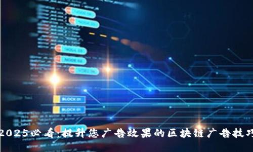2025必看：提升您广告效果的区块链广告技巧