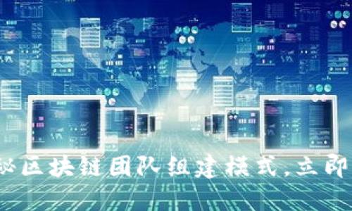2025必看：揭秘区块链团队组建模式，立即掌握成功秘诀！
