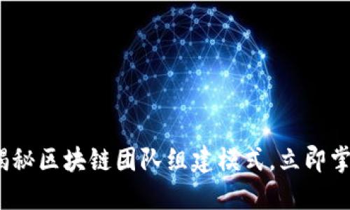 2025必看：揭秘区块链团队组建模式，立即掌握成功秘诀！