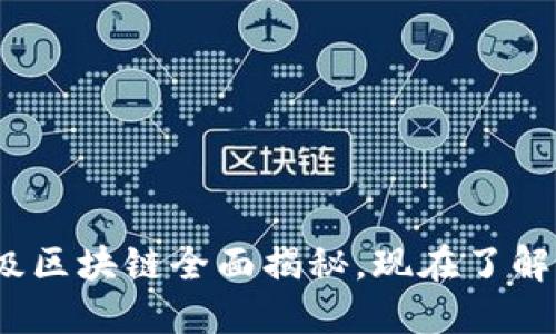 2025必看：以太坊二级区块链全面揭秘，现在了解二级链如何引领未来！