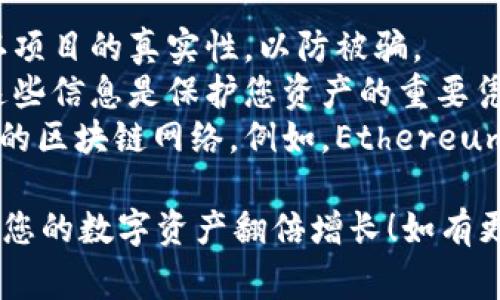 关于TP钱包领空投所需的地址，通常需要您的钱包地址和特定项目或代币的合约地址。这里是一个简单的指南，帮助您顺利参与空投：

### 如何领取TP钱包的空投

#### 步骤一：下载TP钱包
首先，确保您已经下载并安装了TP钱包应用，无论是在安卓还是iOS设备上。TP钱包提供了一个便捷的界面，让用户可以轻松管理各种数字资产。

#### 步骤二：创建或导入钱包
如果您是新用户，请创建一个新钱包。注意保存好助记词和私钥，以防丢失您的资产。如果您已有钱包，可以直接导入。

#### 步骤三：获取您的钱包地址
在TP钱包中，选择您想要使用的区块链，比如Ethereum或BSC，然后查看您的钱包地址。这个地址通常以“0x”开头，后面跟着一串字母和数字。

#### 步骤四：关注空投项目
关注您想参与的空投项目的官方渠道（如社交媒体、官网等），以获取相关信息。通常，项目方会在空投公告中指明需要填写的钱包地址。

#### 步骤五：参与空投
根据项目的要求，填写您的钱包地址，确保没有遗漏任何字符。部分项目可能还会要求您完成一些任务，例如转发信息、加入社群等，以获得空投资格。

### 重要注意事项
1. **确认项目的真实性**：在参与任何空投之前，务必确认项目的真实性，以防被骗。
2. **小心私钥**：切勿向任何人透露您的私钥或助记词，这些信息是保护您资产的重要凭证。
3. **检查区块链网络**：确保您填写的钱包地址对应正确的区块链网络。例如，Ethereum地址不能用于BSC网络。

通过以上步骤，您就可以顺利参与TP钱包的空投活动，期待您的数字资产翻倍增长！如有更多问题，请随时询问。